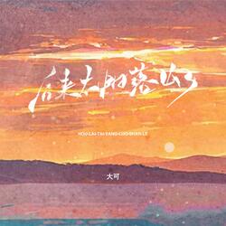 后来太阳落山了