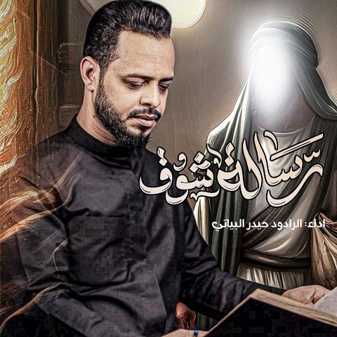 رسالة شوق