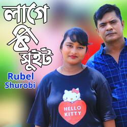 লাগে কি সুইট