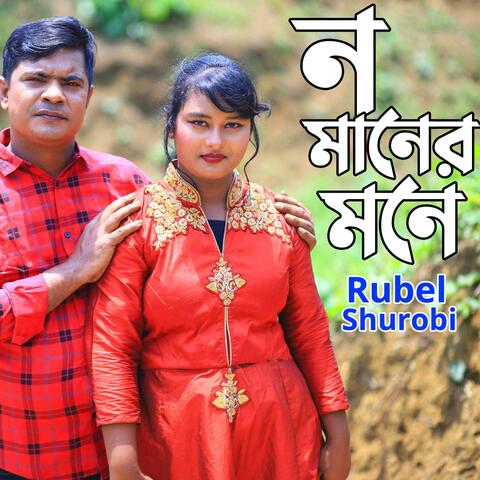 ন মানের মনে