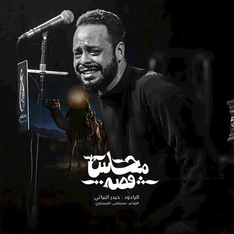 قصة مجلس