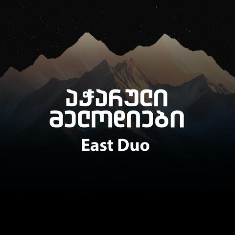 აჭარული მელოდიები