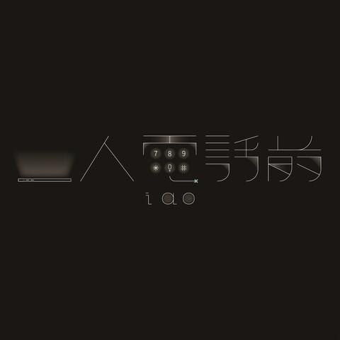 一人電話前
