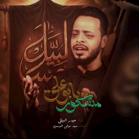 مشكور يابو علي