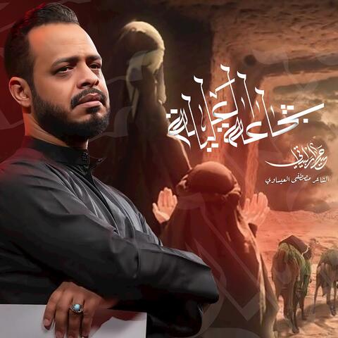 شجاعة العليله