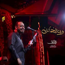 وينه جمالك