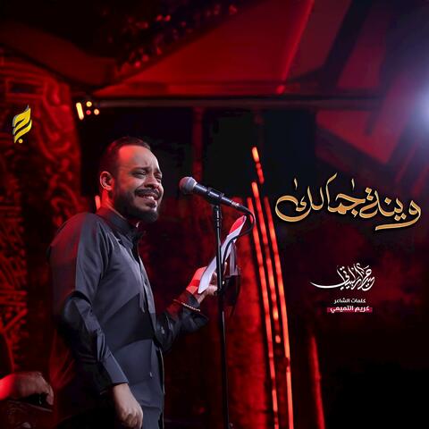 وينه جمالك