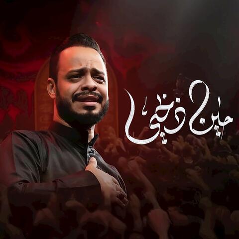 حين ذبحي