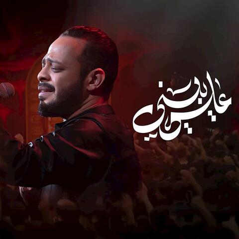 علي يبني