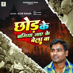 Chhor Ke Bagiya Jay Ke Bela Ba