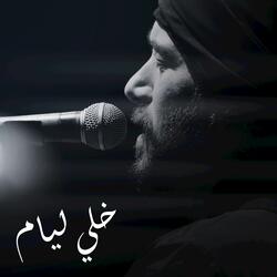 Khelli Lyam خلي ليام