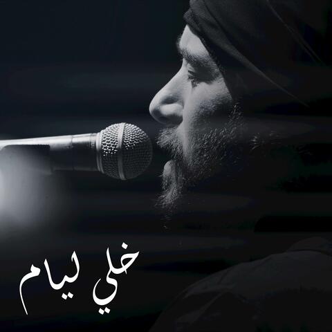Khelli Lyam خلي ليام