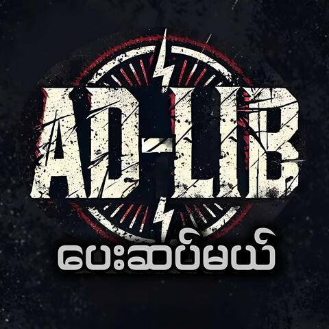 ပေးဆပ်မယ်