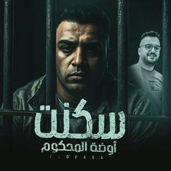 سكنت اوضه المحكوم اسلام كابونجا