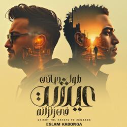 عيشت طول حياتي في زنزانه اسلام كابونجا