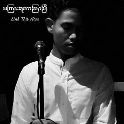 မကြားရတာကြာပြီ