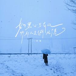 如果心里有风 哪都不是避风港