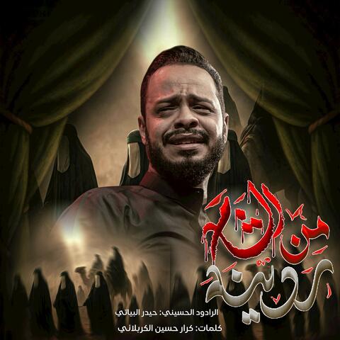 من الشام ردينه
