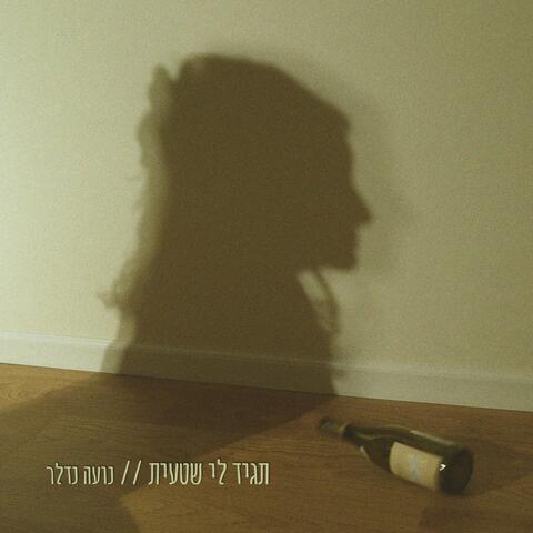 תגיד לי שטעית