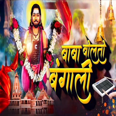 Baba Bolto Bangali