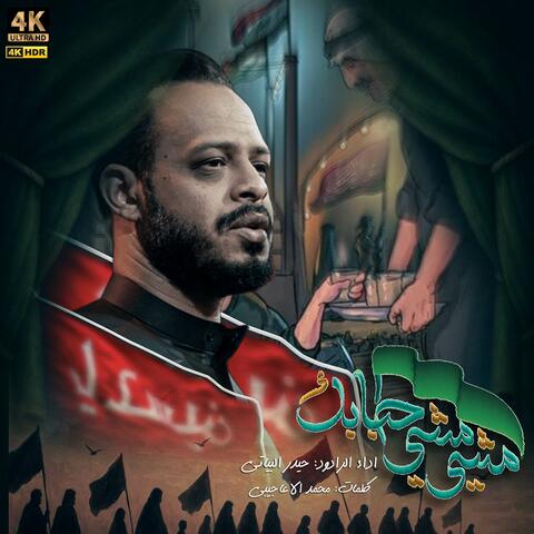 مشي مشي أحبابك