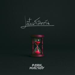 เดี๋ยวก็เลิกกัน