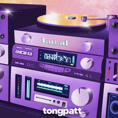 ของที่ระรัก