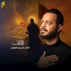 اشهد ان الحسين