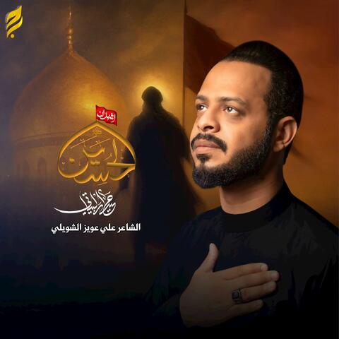 اشهد ان الحسين