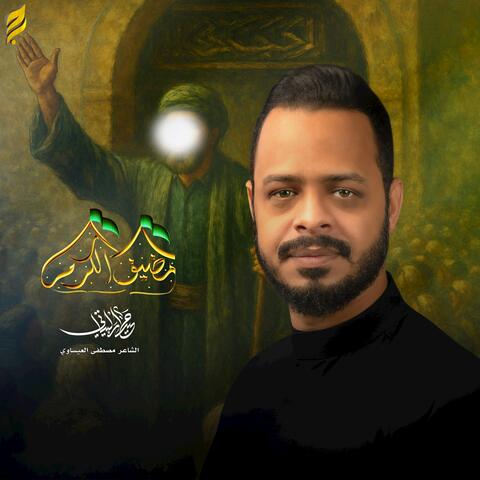 مضيف الكرم