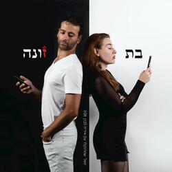 בת זונה