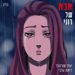 אבל של רוני