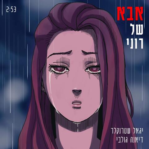 אבל של רוני