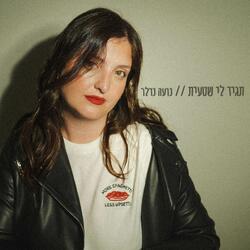 מה עובר עליי