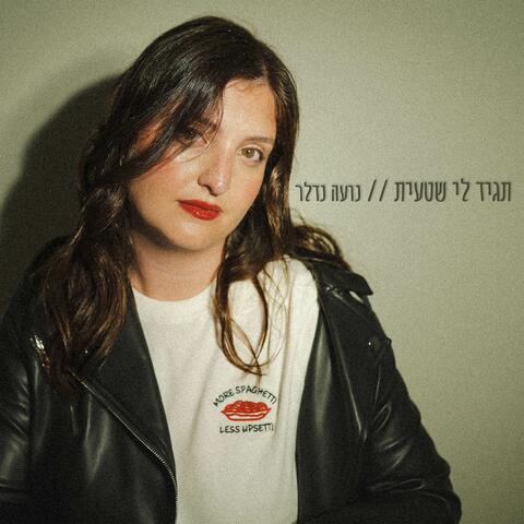 תגיד לי שטעית