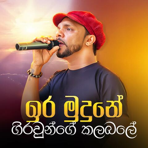 Ira Mudune Girawunge Kalabale