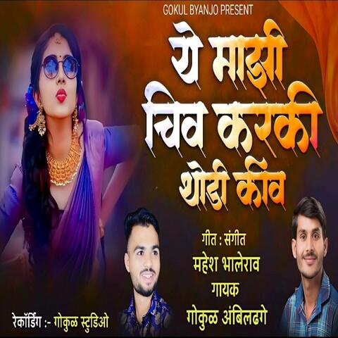 Ye Mazi Chiv Kar Ki Thodi Kiv