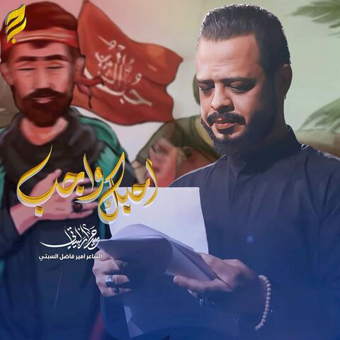 أحبك واجب