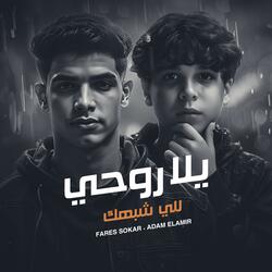 بان علي ملامحي الكبر - يلا روحي للي شبهك