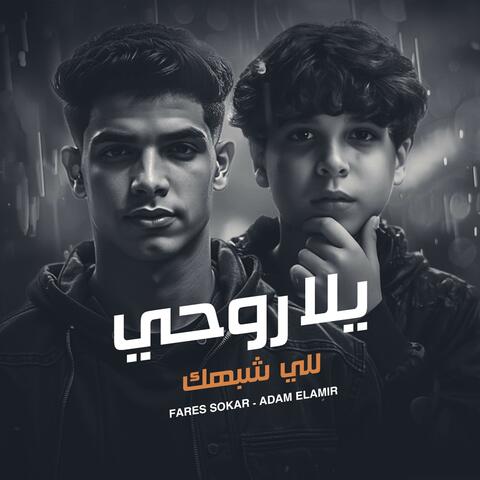 بان علي ملامحي الكبر - يلا روحي للي شبهك
