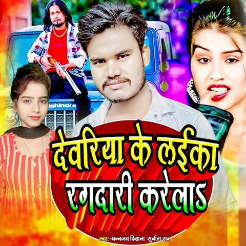 Deoria Ke Laika Rangdari Karela