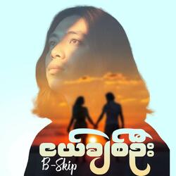 ငယ်ချစ်ဦး