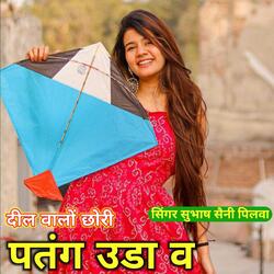दील वालों छोरी पतंग उडा व दील कुण को लुट लेगी र