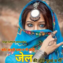 कोट कचरी दका व गी छोरी जेल की रोटी कुवा व गी