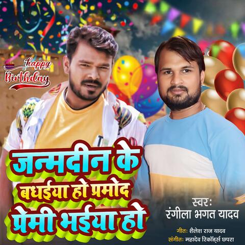 Janm Din Ke Badhaiya Ho Pramod Premi Bhaiya Ho
