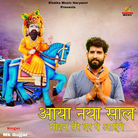 Aaya Naya Saal Mohan Tere Dar Pe Aaenge