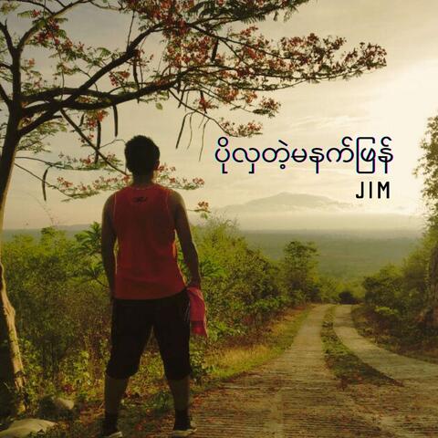 ပိုလှတဲ့ မနက်ဖြန်