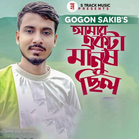 Amar Ekta Manush Chilo