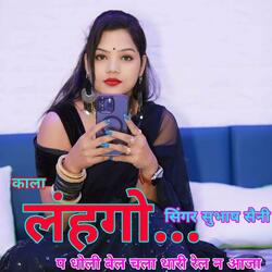 काला लहंगा प धोली बेल चला थारी रेल न आजा