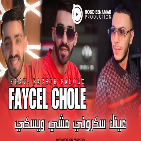 عينيك سكروني مشي ويسكي